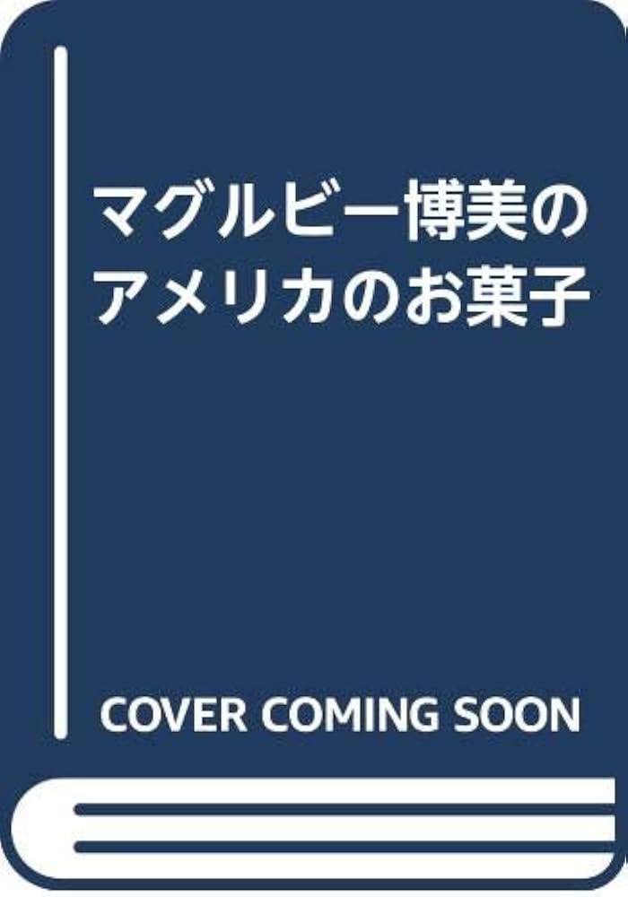 【中古】 マグルビー博美のアメリカのお菓子/金園社/マグルビー博美 Yahoo!オークション - マグルビー博美のアメリカのお菓子 1H